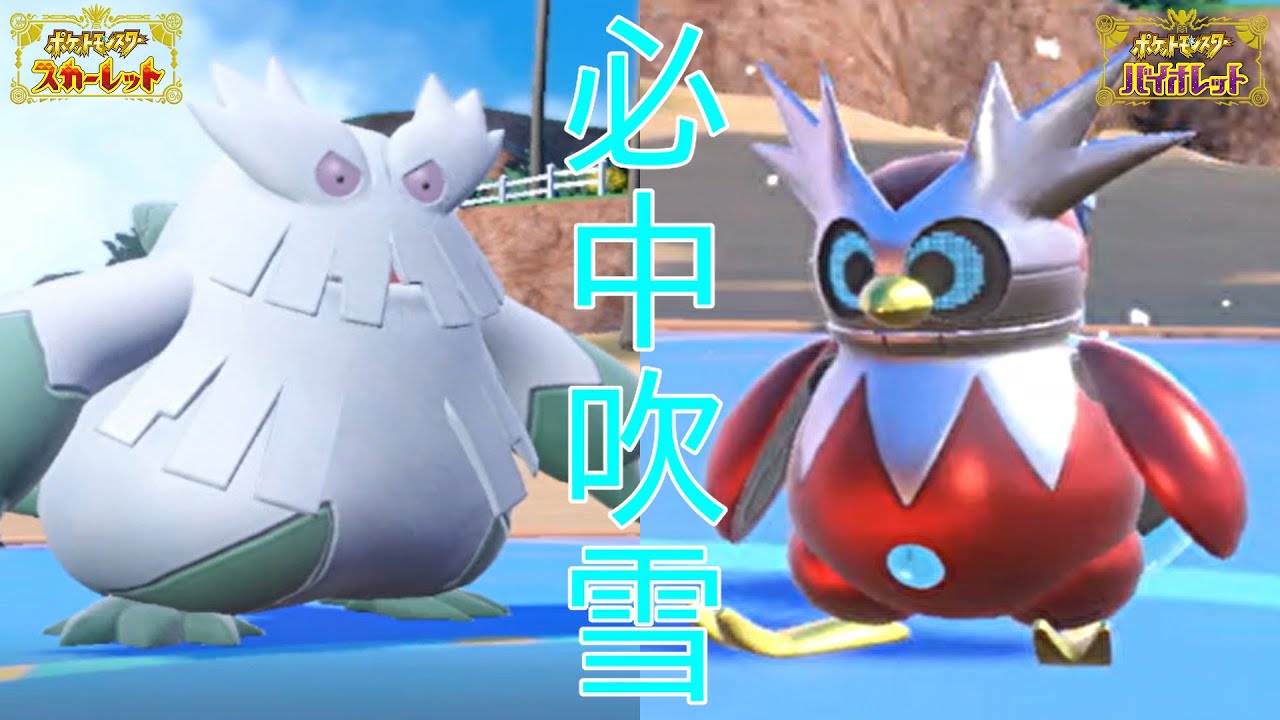 【ポケモンSV】ユキノオーテツノツツミの並びはシングルバトルでも強い必中吹雪を打ちまくれ