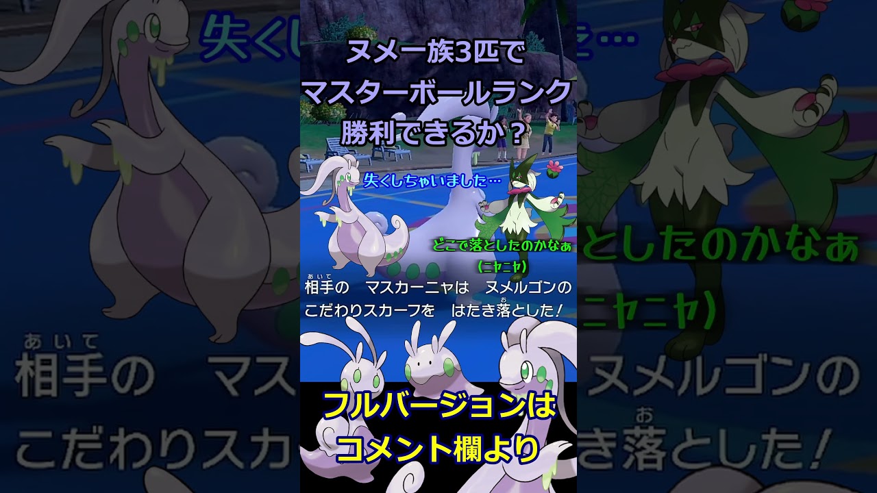 【ポケモンSV】【挑戦】ヌメラ・ヌメイル・ヌメルゴンの３匹でマスターランク勝てるのか？#4 #shorts