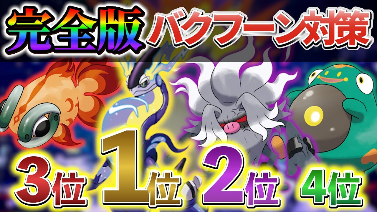 【最強バクフーンレイド対策(ポケモンsv)】完全版最強ダイケンキレイド対策！ミライドンVSコノヨザルVSイーユイVSハラバリーVSダークライ！