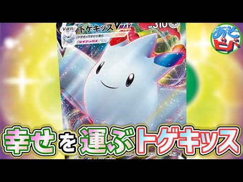 【ポケカ】幸せを運ぶトゲキッスVMAXがいるらしい。「トゲキッスVMAX」vs「ボーマンダ・リザードン」！【対戦】