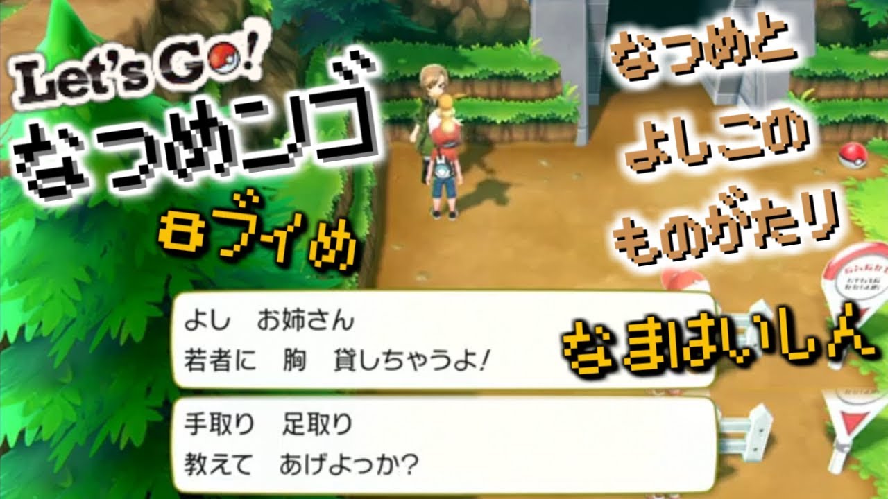 【8ブイ目】ディグダの穴を掘り掘りイワヤマン ストーリー【Let's Go! なつめンゴ なつめとよしこの物語。】ピカブイ ポケットモンスターLet's Go! イーブイ