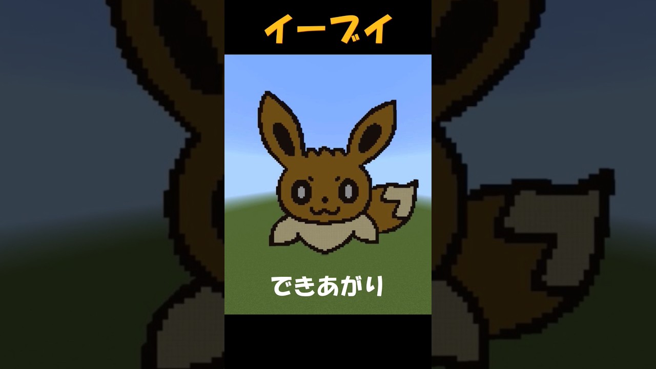 【マイクラ】イーブイえかきうた