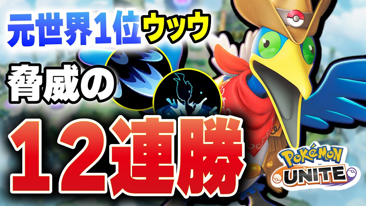 【元世界一】この環境でウッウ12連勝する男～上位ランク戦～【ポケモンユナイト】