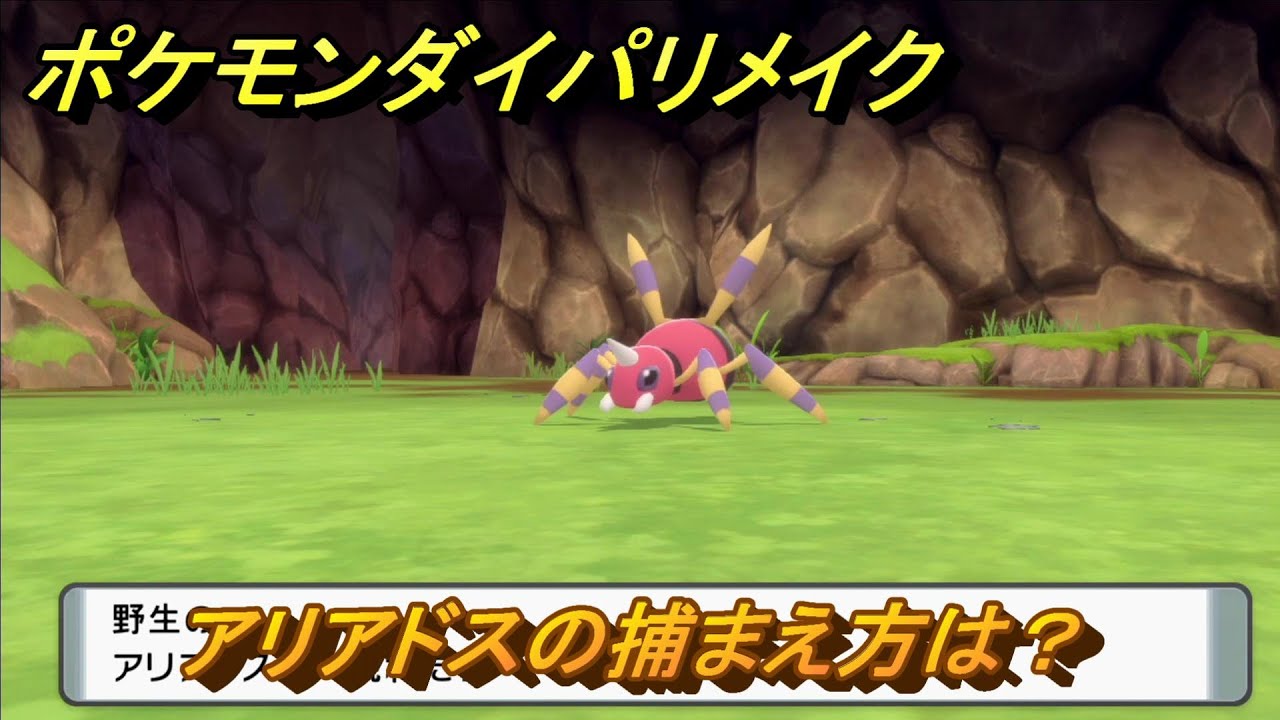 ポケモンダイパリメイク　アリアドスの捕まえ方は？出現場所は？　最新版【ブリリアントダイヤモンド・シャイニングパール】