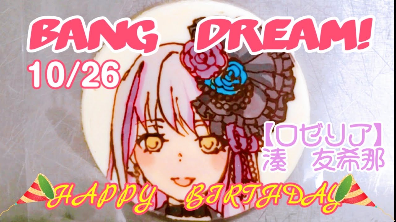 【バンドリ】ロゼリア　湊　友希那さん！お誕生日おめでとうございます！【キャラチョコ】【お祝い動画】