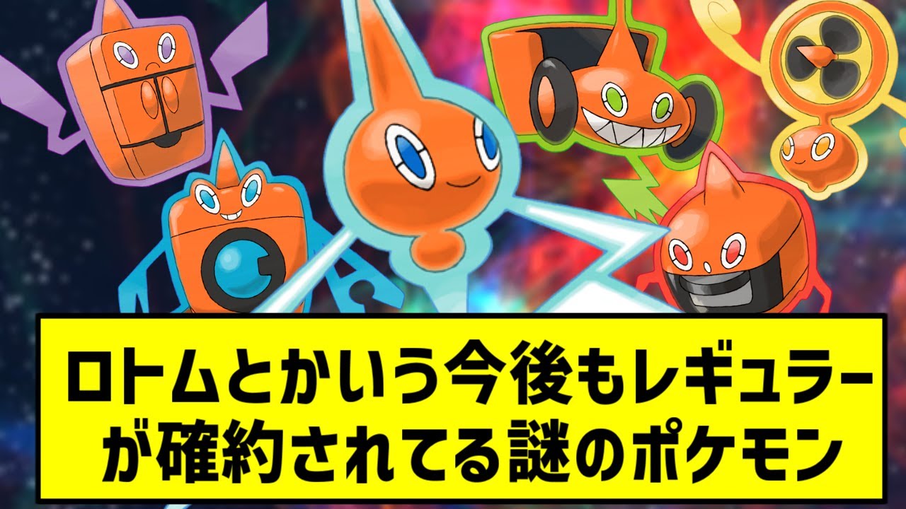【ポケモンSV】ロトムとかいう今後もレギュラーが確約されてる謎のポケモン【ポケモン反応集】
