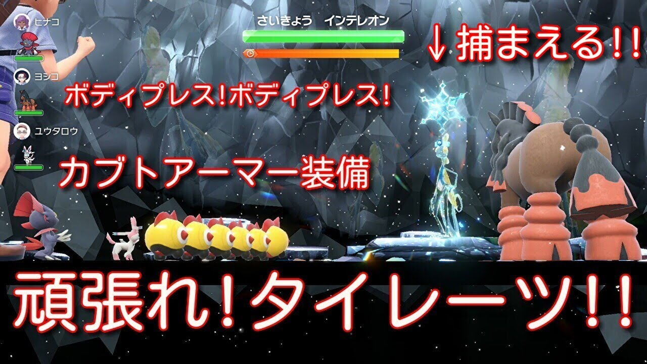 ポケモンSV タイレーツで最強インテレオンを捕まえる!