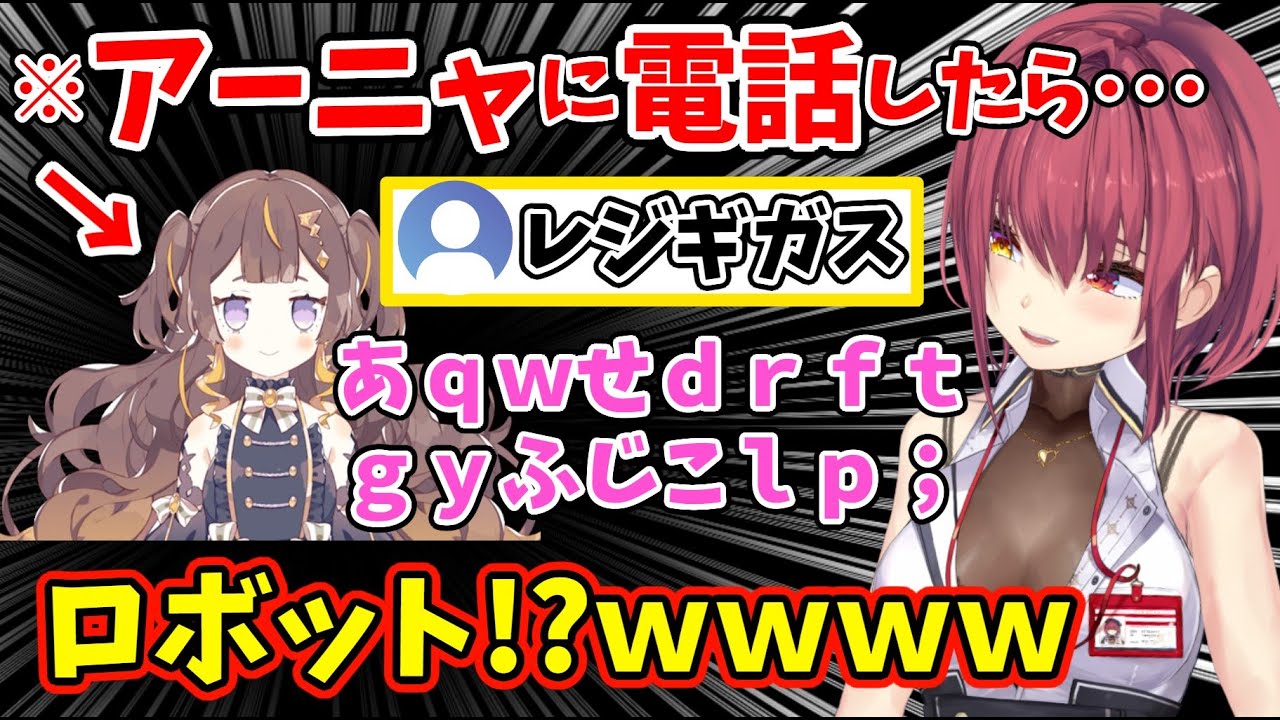 マリンが電話したらトラブルで声がレジギガスになったアーニャ【ホロライブ/宝鐘マリン/アーニャ/レイネ/切り抜き】
