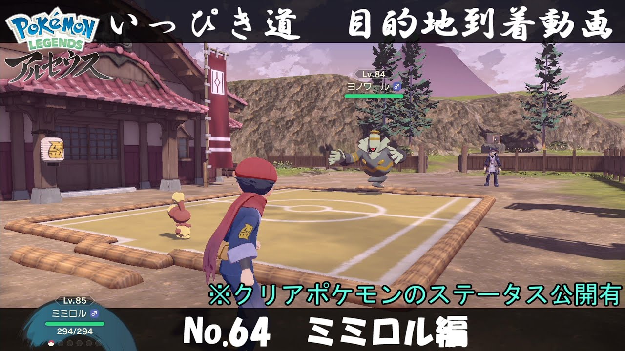 【いっぴき道攻略】No.64 ミミロル編【Pokémon LEGENDS アルセウス】