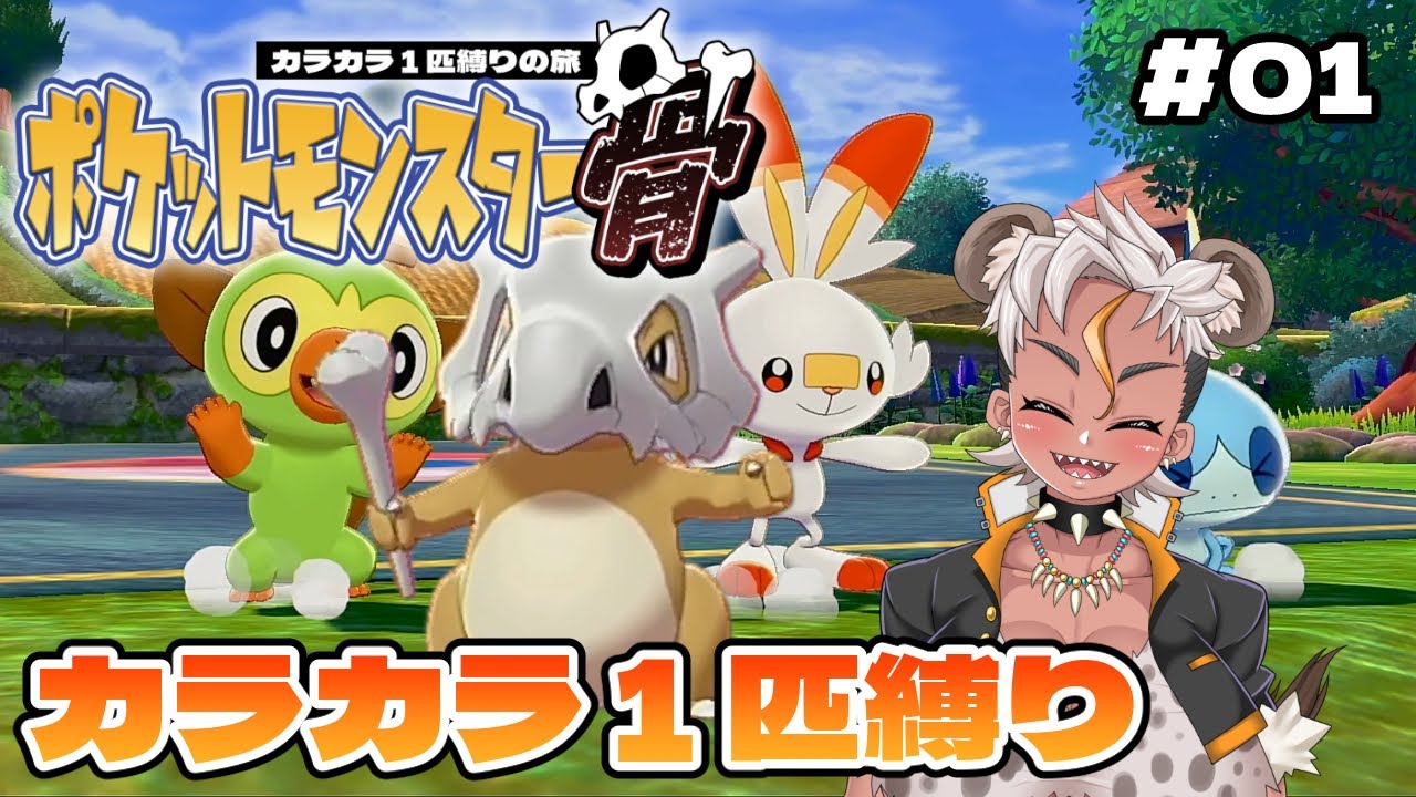 【ポケットモンスター骨#01】相棒との出会い！カラカラ１匹で目指すチャンピオン！【剣盾】