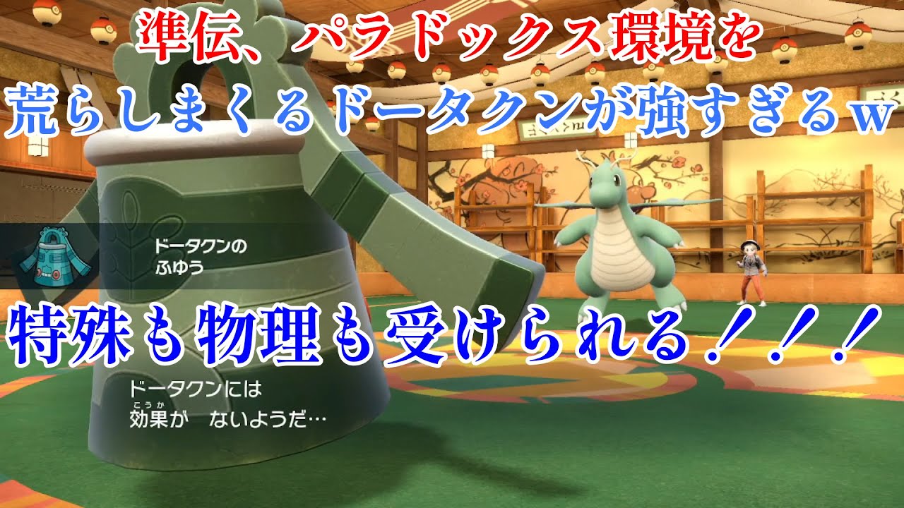 【ポケモンSV】準伝が解禁されても最強はドータクン