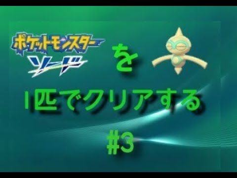 【ポケモン剣盾】#3 色違いヤジロン（ネンドール）1匹でクリアするポケモンソード【エスメラルダの剣】