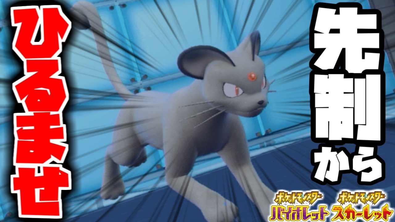 【”威力９０”確定技】先制からひるませる「ペルシアン」というポケモンの意外な可能性がスゴい！【ポケモンSV】