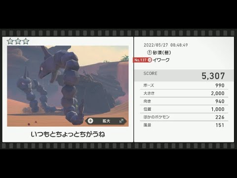 Newポケモンスナップ　★3イワーク【5307】