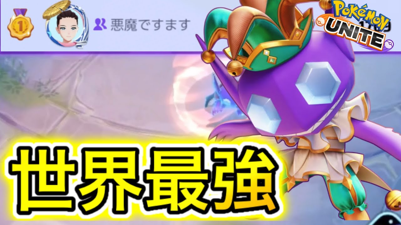 ヤミラミ世界1位の男のプレイから学ぶ『勝てるヤミラミ』とは！？使い方解説【ポケモンユナイト】