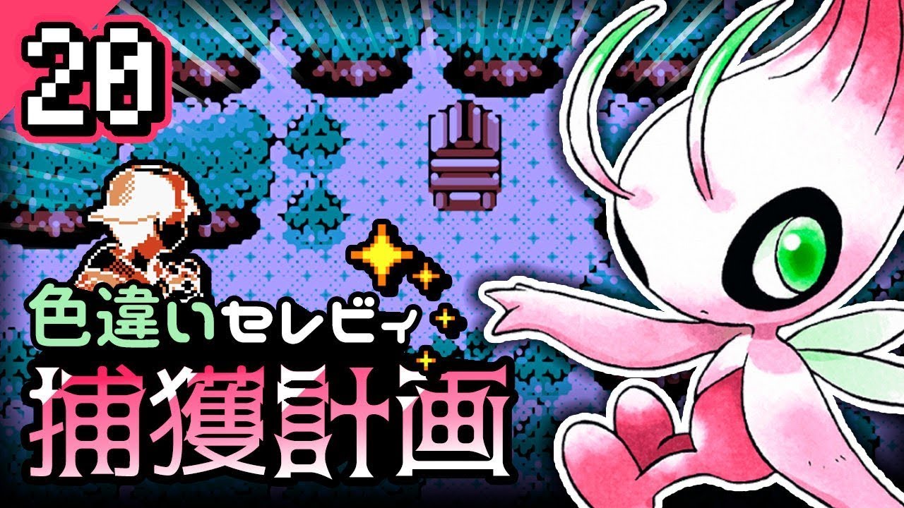 【ポケモン】色違いセレビィ捕獲計画（２０日目）【ポケモンクリスタルVC】