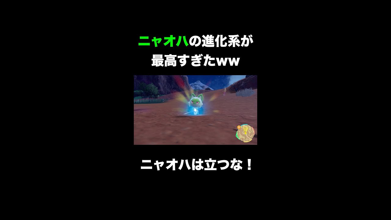 【ネタバレ】ニャオハの進化系がガチでヤバすぎたww【ポケットモンスター スカーレット・バイオレット】#shorts