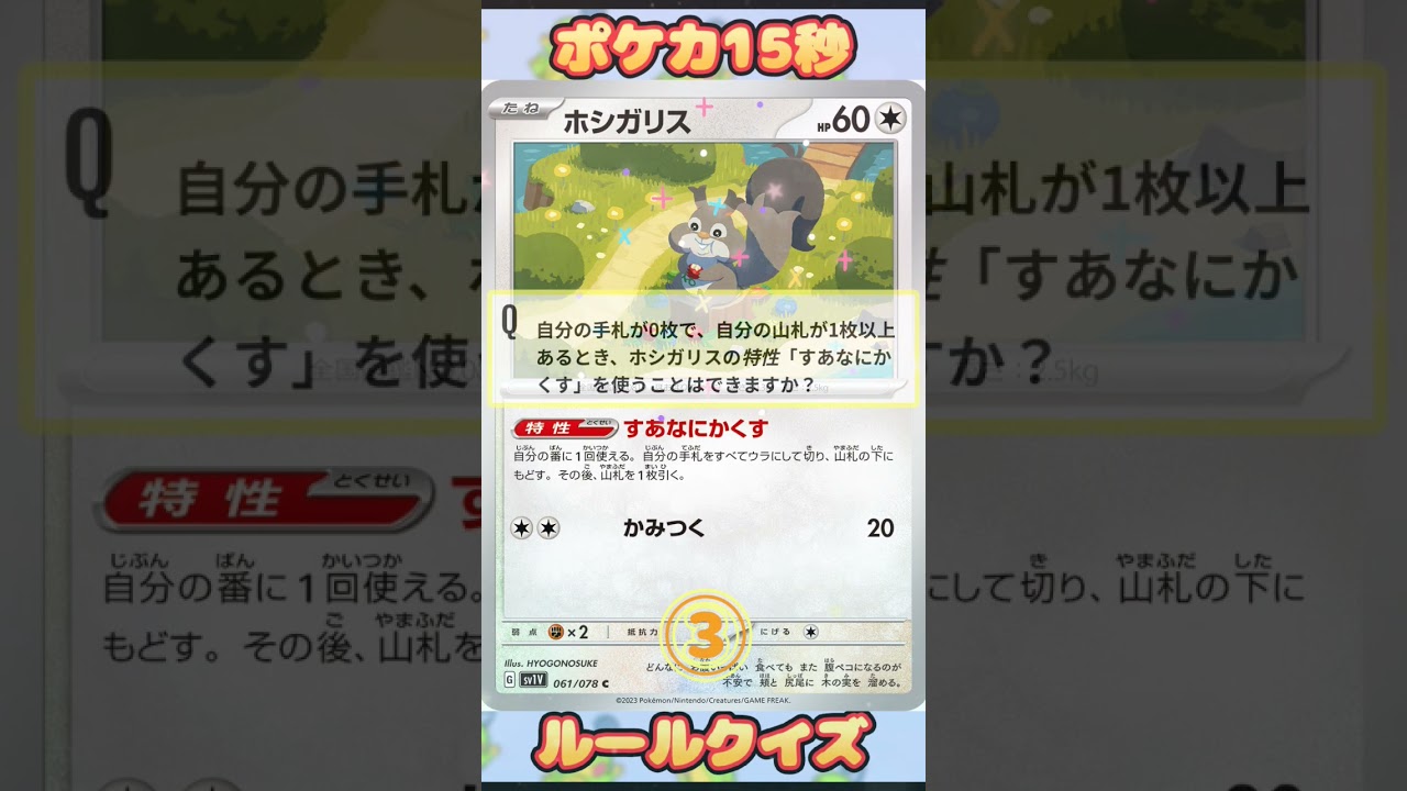 [ポケモンカード]ポケカ15秒クイズ‼️ホシガリス‼️