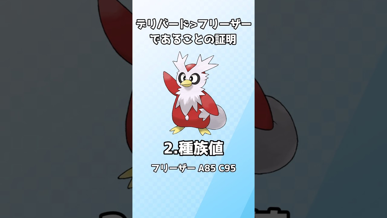【ポケモンSV】デリバードはフリーザーより優れたポケモンであるという証明【ゆっくり解説】 #shorts