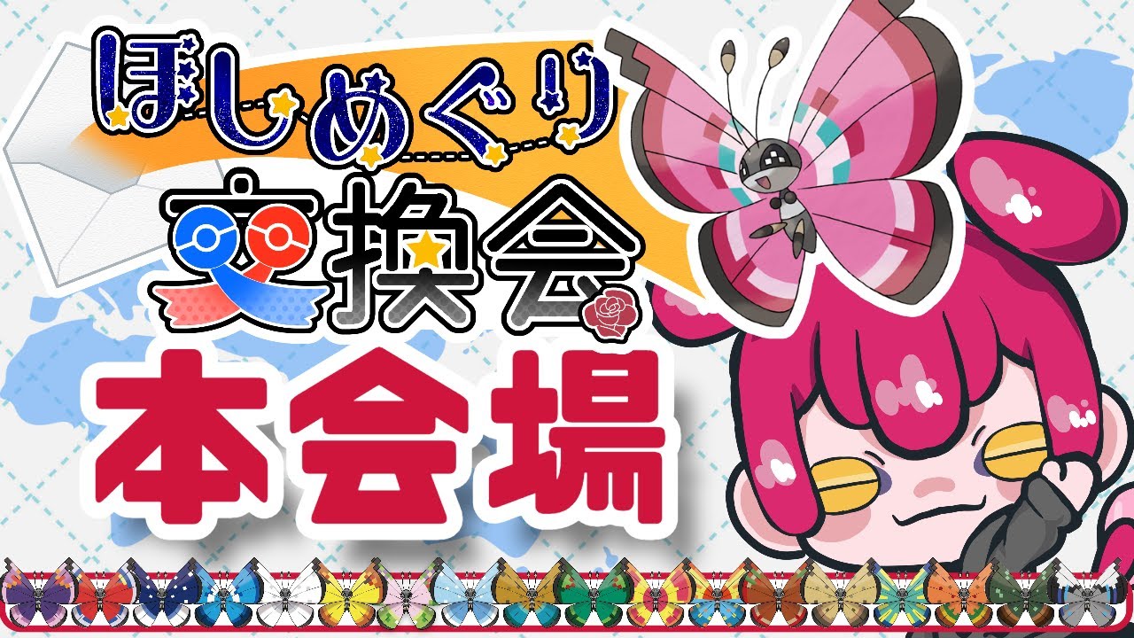 ほしめぐり交換会 本会場 -第九夜-ビビヨン交換会【ポケモンSV】