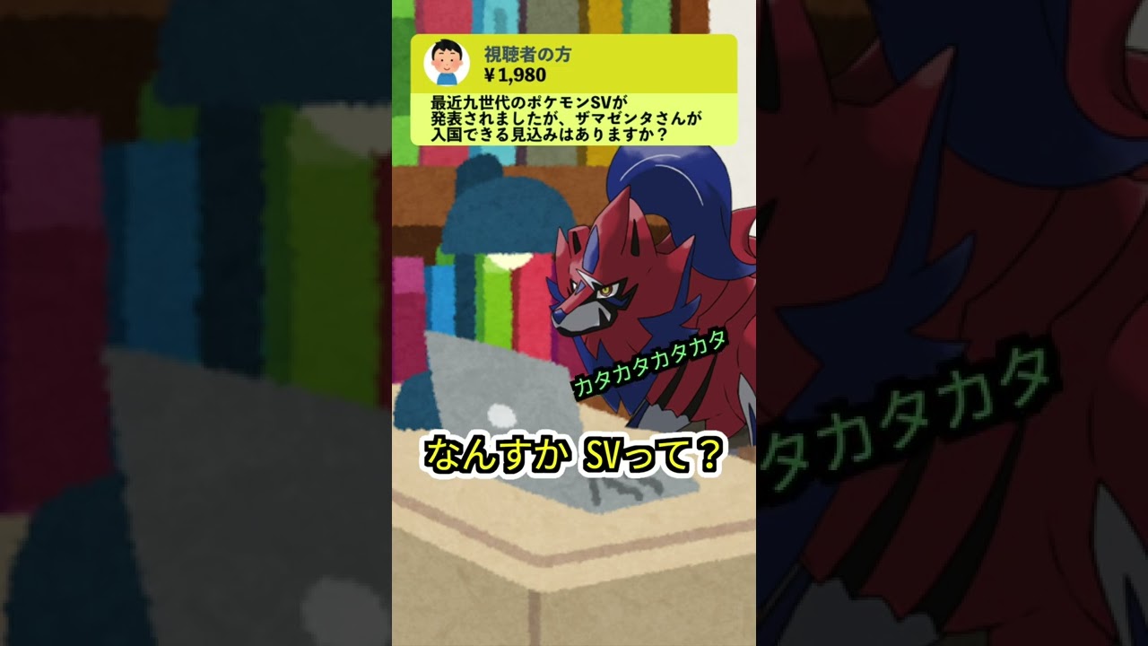 【ザマゆき】ザマゼンタは新作第9世代スカーレット・バイオレットに行けるのか【ポケモン剣盾】【コント】 #shorts