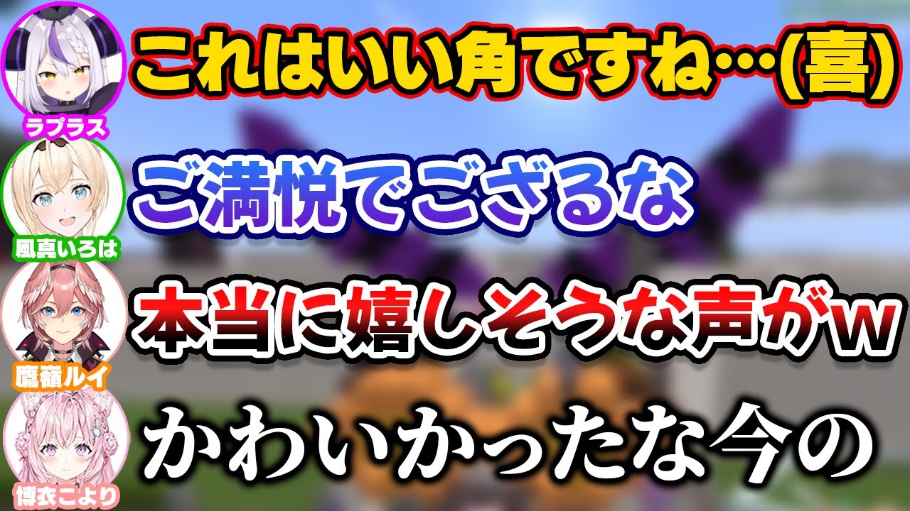 こよりの作った自分の角を見て嬉しそうな声を出すラプ様【ホロライブ切り抜き/ラプラス・ダークネス/風真いろは/博衣こより/鷹嶺ルイ/沙花叉クロヱ】