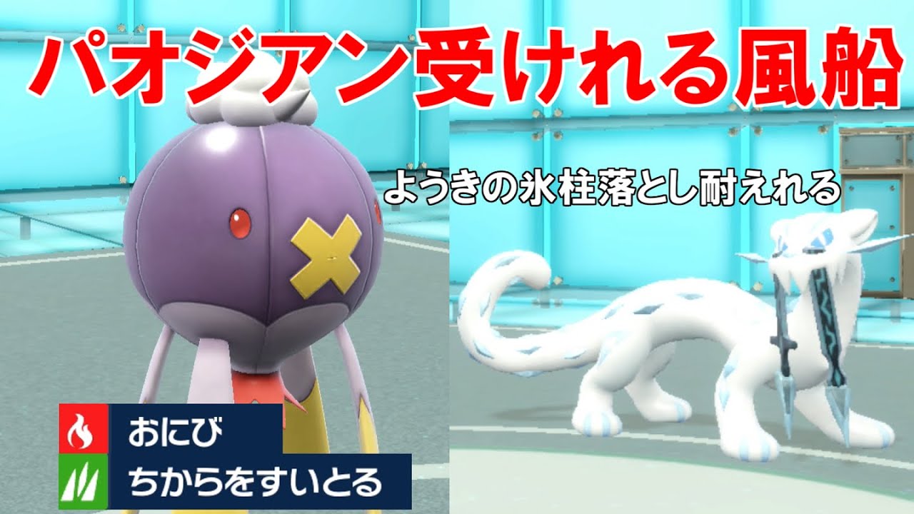 「ちいさくなるバトン」の印象が強すぎる`フワライド`を物理受けで作ったらパオジアンにも勝てる件ｗ【ポケモンSV】