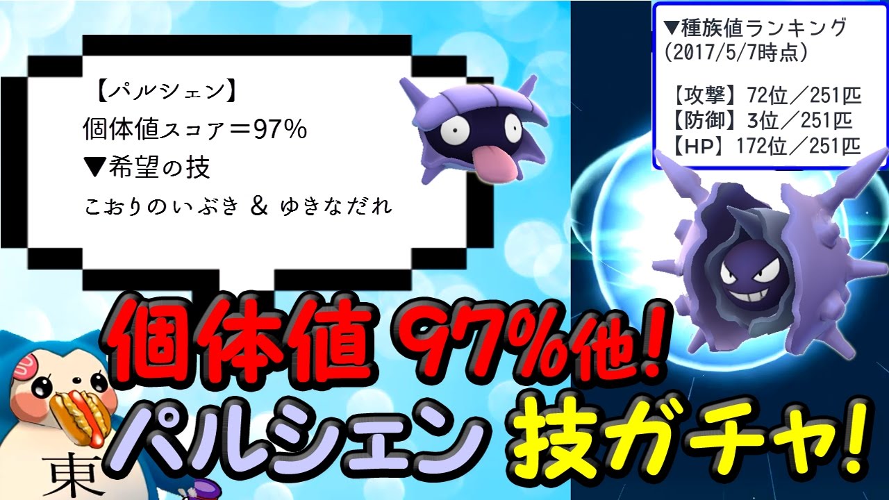 【ゆきなだれ】パルシェン厳選技ガチャ個体値97％シェルダー進化