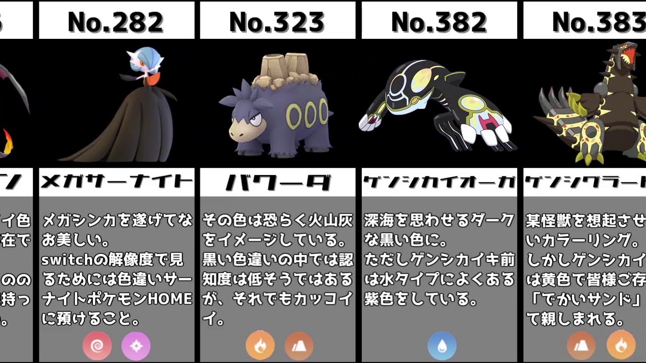 黒い色違いポケモン【比較】
