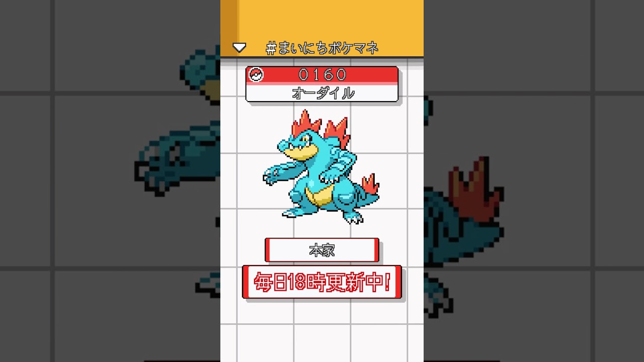 [オーダイル] ポケモンの鳴き声モノマネをさせてくれ - 160日目 #まいにちポケマネ #shorts