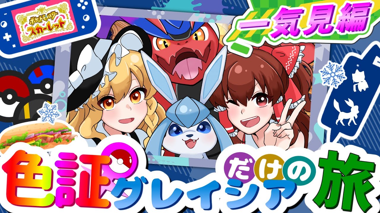 【SV総集編】色違い証♀グレイシアたんだけでパルデア制覇してみた一気見【ゆっくり実況】