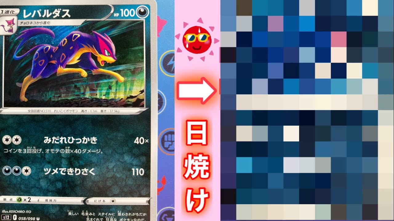 【日焼けポケカ】 レパルダスを6ヶ月間☀️日焼けさせてみた結果【ポケモンカード】