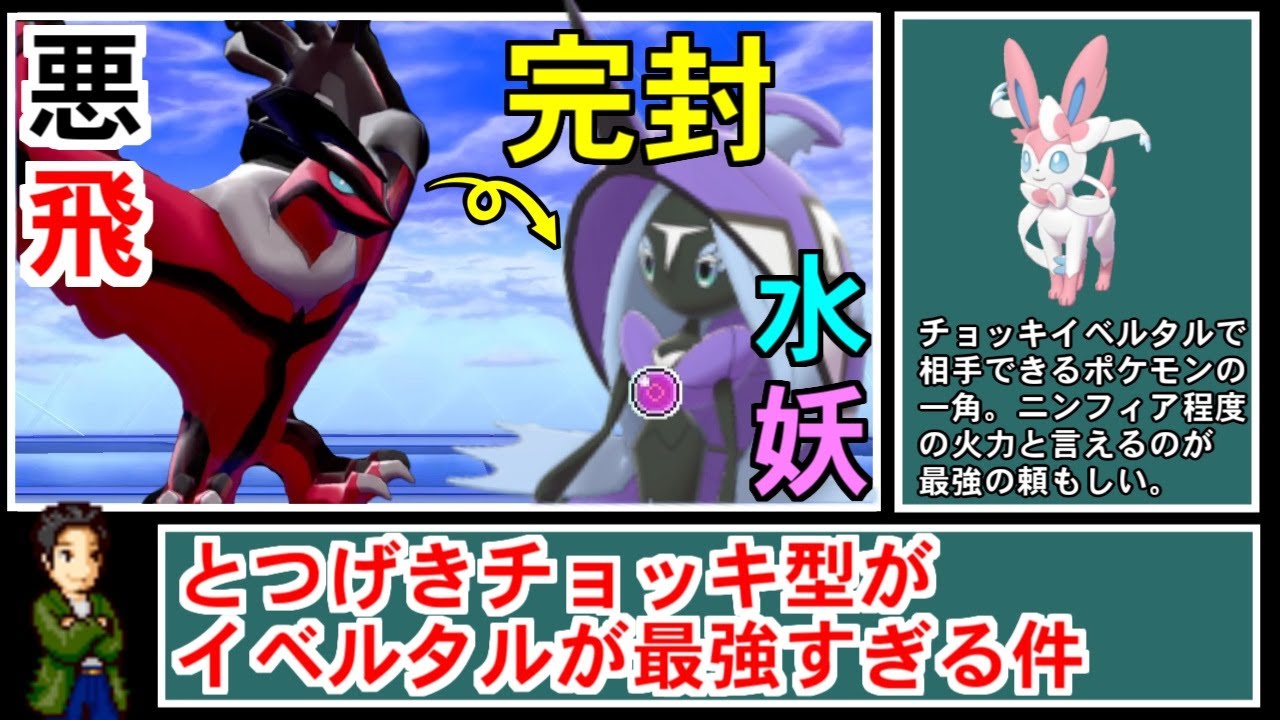 【ゆっくり実況】フェアリータイプを『完全封殺』する『突撃チョッキ』イベルタルとかいう最強ポケモンのススメ【ポケモン剣盾/ダブルバトル】
