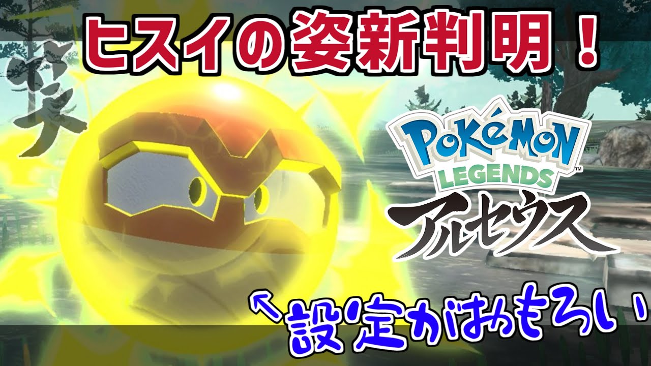 新たなヒスイの姿！ヒスイビリリダマがおもしろいｗｗｗ【ポケモンレジェンズアルセウス】