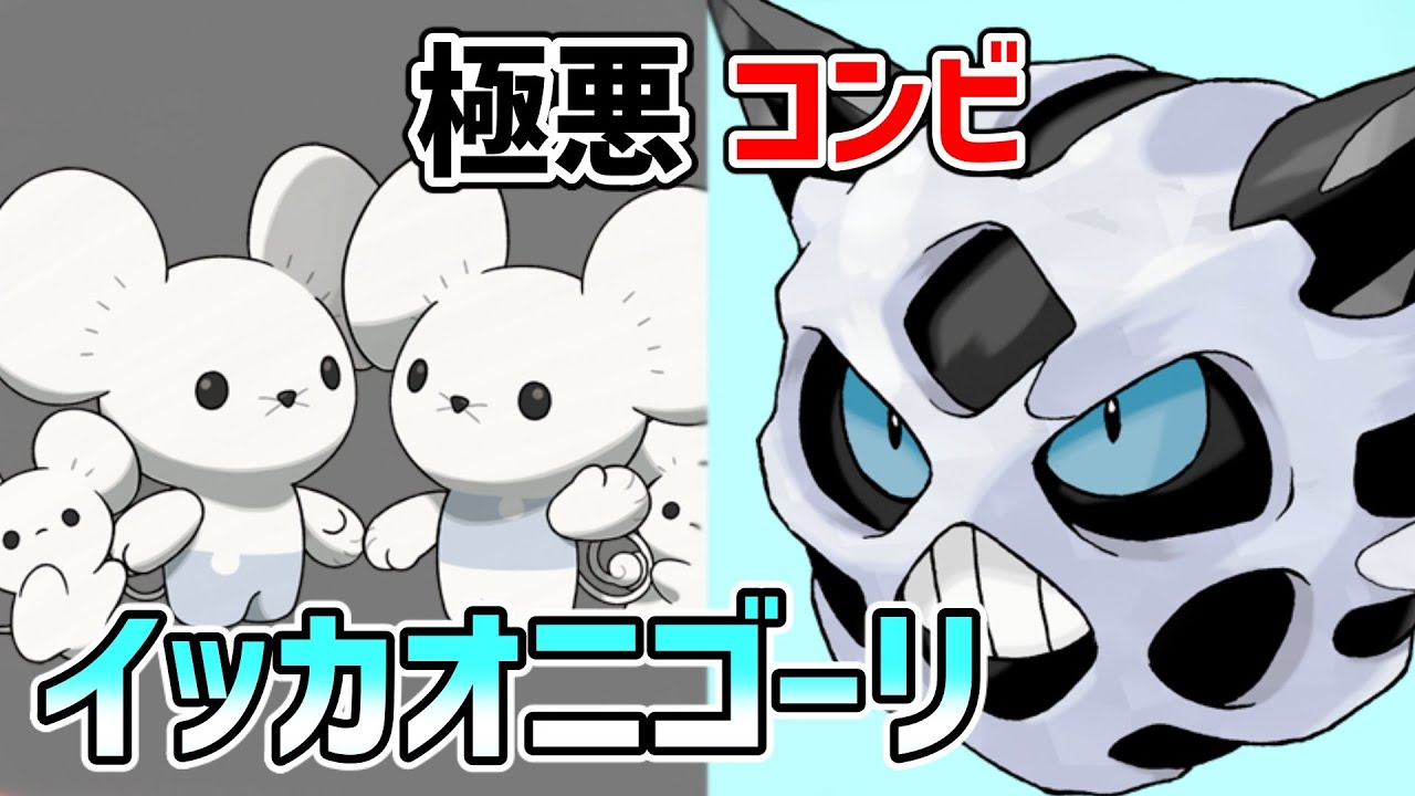 予想外の「イッカネズミ」からの運ゲー「オニゴーリ」が現環境で勝率7割いったｗｗ【ポケモンSV実況】