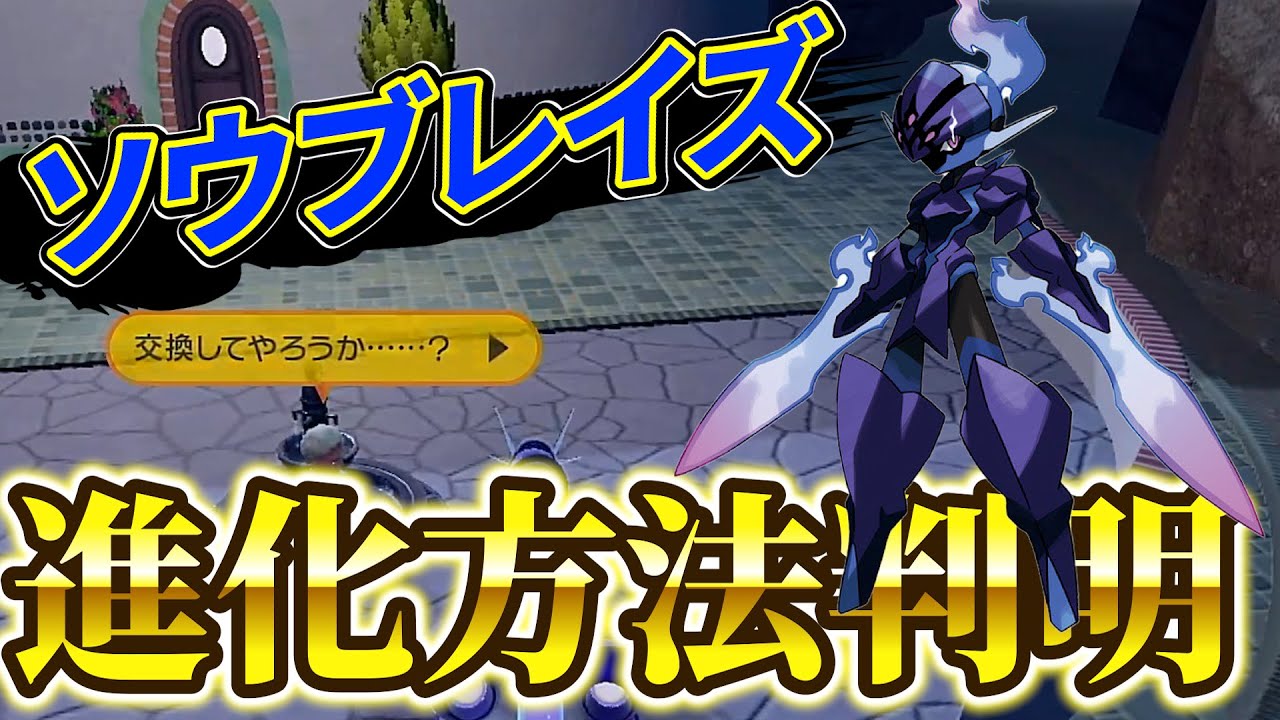 【ポケモンsv】ソウブレイズへの進化方法が判明！