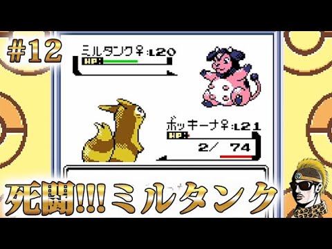 #12【実況】かわいい顔してヤバい！ミルタンク！ GBポケットモンスター金【ゲームボーイ・レトロ】