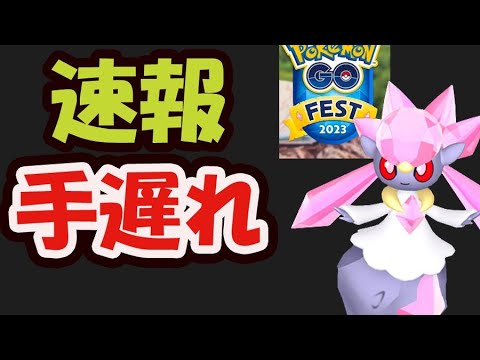 【ポケモンGO速報】今回も早い者勝ち！今年のGOフェスの詳細判明！日本は大阪＆ディアンシー!?【Pokémon GO Fest 2023】