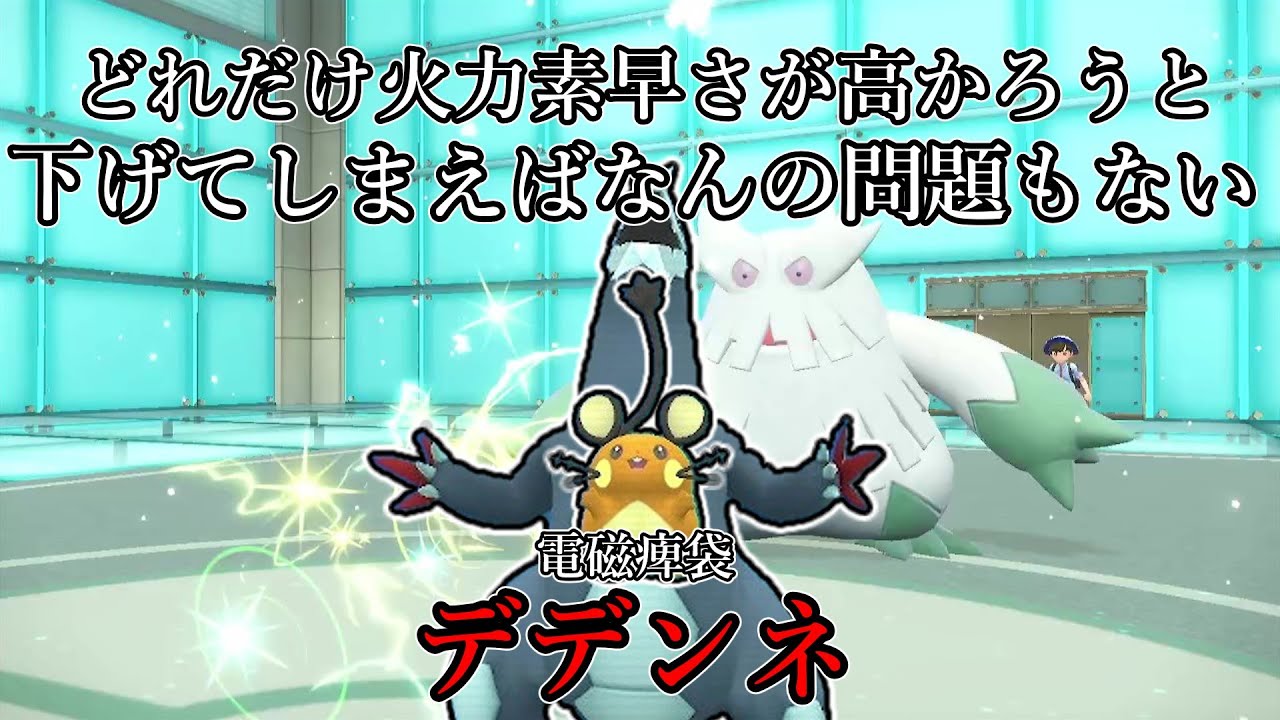 【ポケモンSV】どれだけ火力が高かろうと、下げてしまえば何の問題もない。電磁痺袋、デデンネ。【ゆっくり実況】