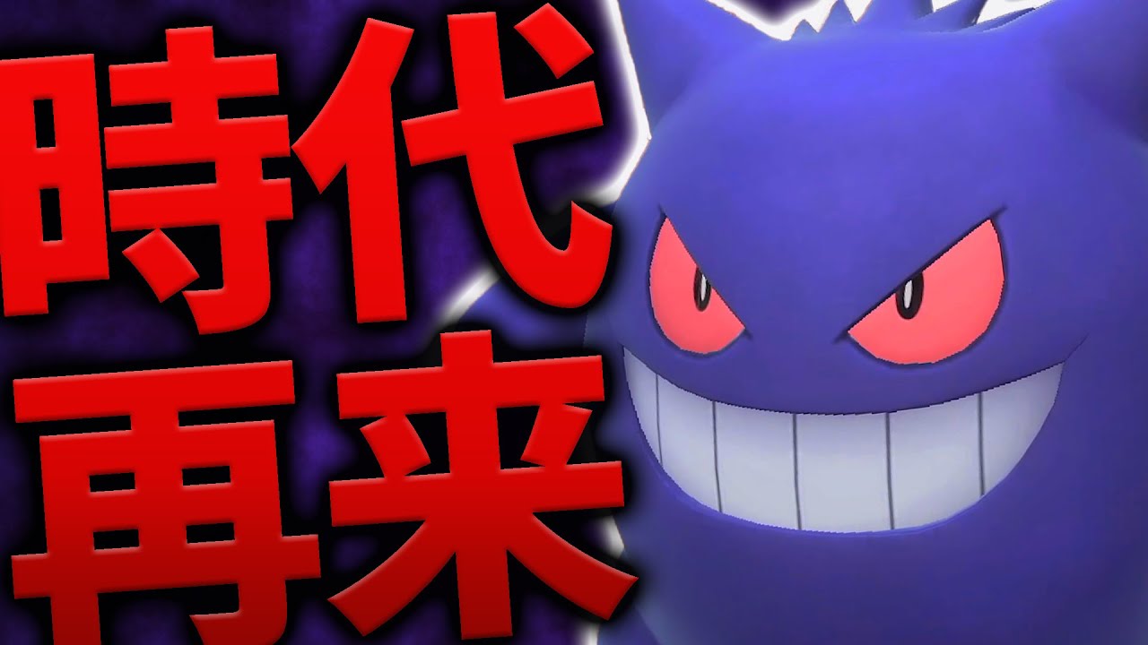 【今こそ】超奇才型ゲンガーが厨ポケまみれの対戦環境に風穴を開ける！【ポケモンSV/スカバイ】