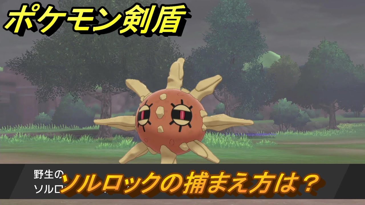 ポケモン剣盾　ソルロックの出現場所は？オススメの場所は？天気は？ポケモン図鑑コンプへの道！　最新版【ポケモンソード・シールド】