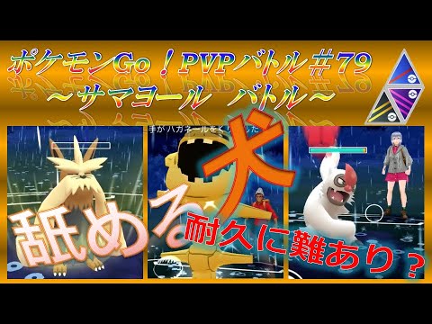 Goバトル #79　11月28日　～ムーランド・デオキシスＤ・ハヤシガメ～【ポケモンGO】