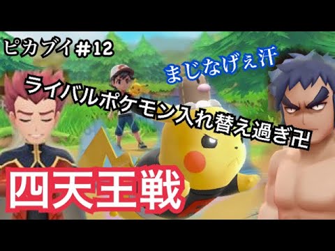 【ピカブイ#12】四天王戦!!全クリするぞ!!まさかのメガピジョット!?(ポケットモンスター Let's Go! ピカチュウ実況)