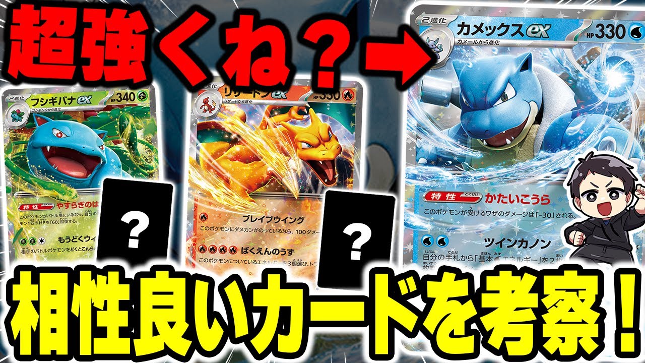 【ポケカ】最新パックで超注目カードが発表！御三家の勝ち組はまさかのカメックスex！？新発表のカードと相性良いカードを考察していくぞ！！【151】
