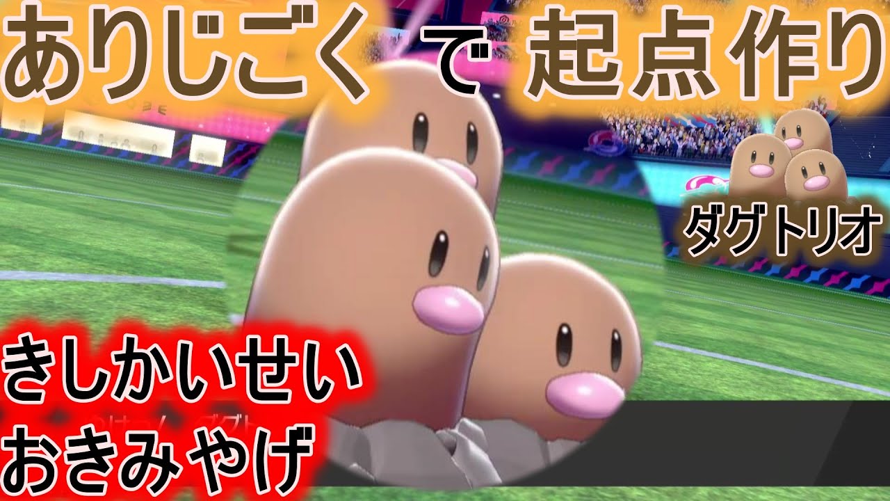 奇妙な技を使う、器用なダグトリオを使いこなせ！【ポケモン剣盾】【マイナーポケモン養成所】