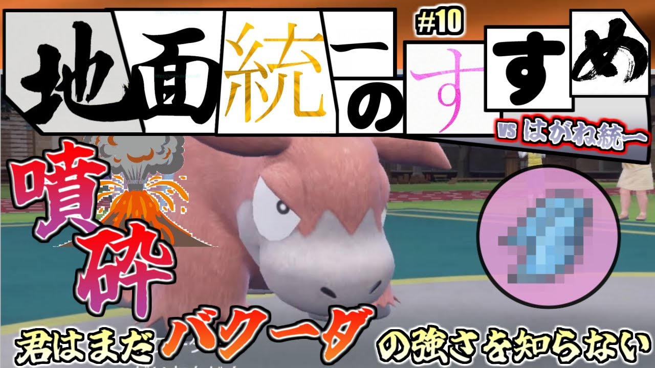 【地面統一のすすめ#10】君はまだバクーダの強さを知らない！対戦を噴砕するバクーダの持ち物とは？【ポケモンSV】（しょうぶどころ　じめんvsはがね）