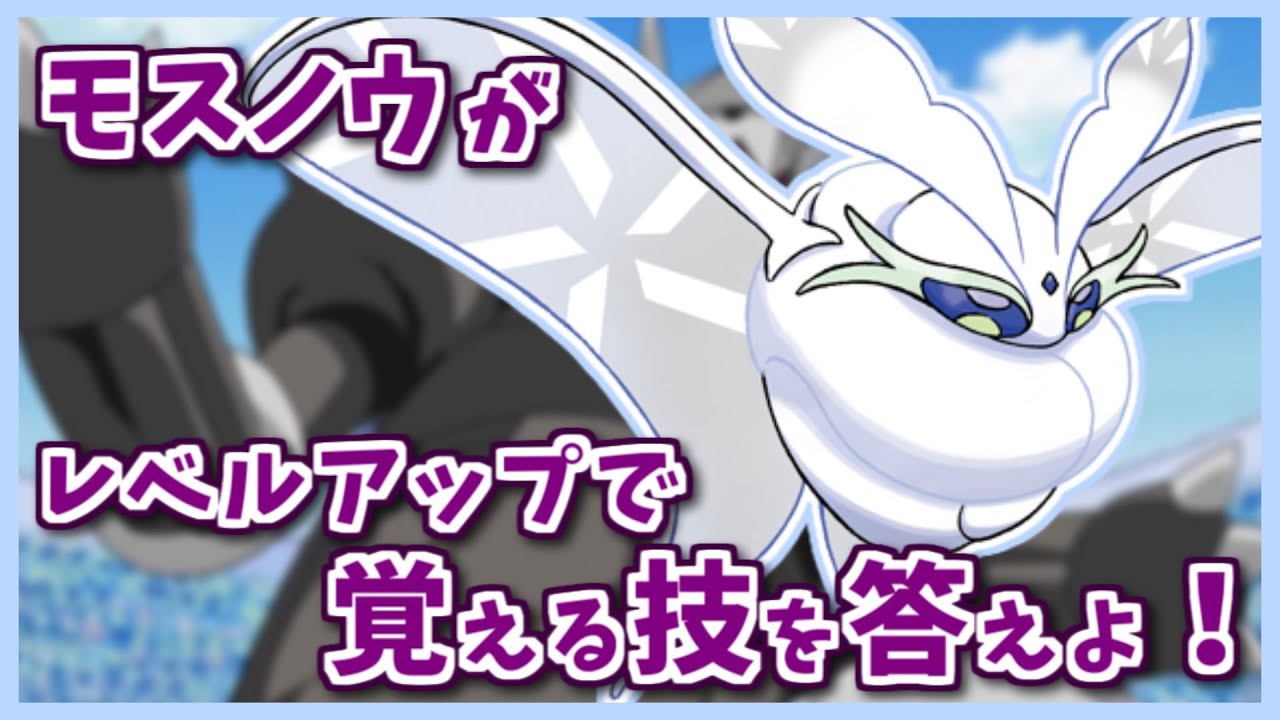 「モスノウ」がレベルアップで覚える技を３つ答えよ！【#shorts】【ポケモン剣盾】【ポケモンSV】【レジェンズアルセウス】