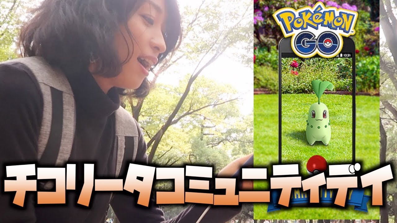 ゲリラトレード会に激レア色違いゲット?!チコリータコミュニティデイ【ポケモンGO】