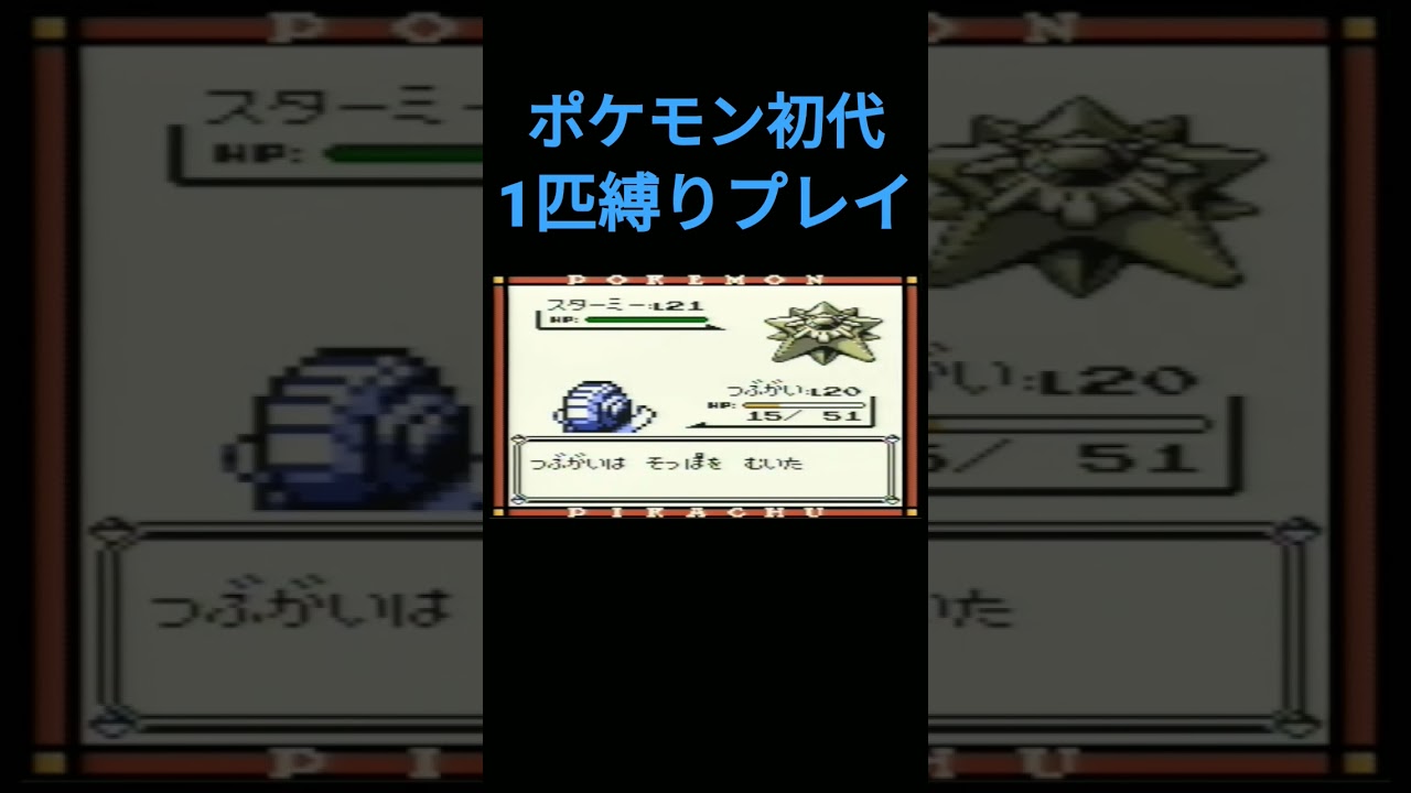 【ポケモン初代】ポケモン初代1匹縛りプレイ!!オムナイトver【縛りプレイ】#ポケモン初代 #縛りプレイ #ゲーム実況 #オムナイト #オムスター