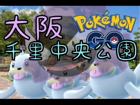 【ポケモンGO】パウワウの巣と言われる千里中央公園を調査したらまさかの・・・。【大阪府】 Pokemon GO